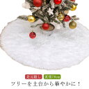クリスマス 【ツリーを土台から華やかに!】78cm クリスマスツリー カバー 足元隠し クリスマスツリー 脚隠し スカート 土台隠し ツリー 円形 装飾 オーナ...