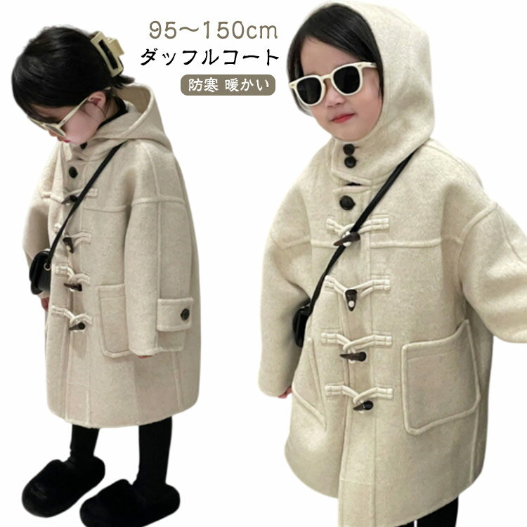 男の子 ダッフルコート 防寒 150cm キッズ 女の子 90 130 110 フォーマル 100 140 アウター 120 コート 子供 結婚式 無地 暖かい...