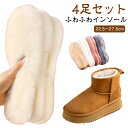 通気性 レディース フェイクファー 22.5cm~27.5cm 中敷き ボア 【4足セット】ふわふわ ソール もこもこ ムートン インソール 中敷 防寒 靴 フェルト ハイヒール スニーカー ブーツ 冬 冷え防止 【4足セット】ふわふわ 保温
