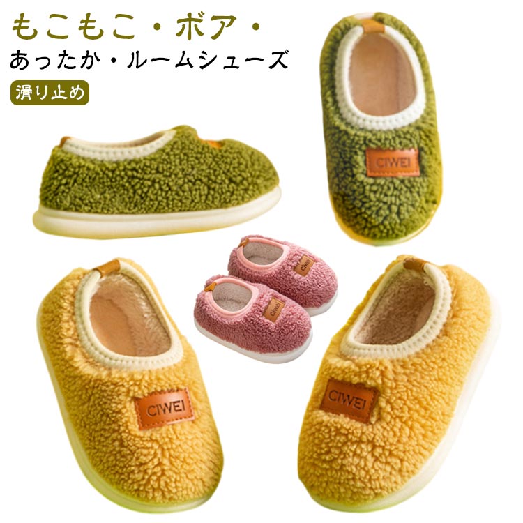 Rakuten - かわいい 幼児 キッズ 子供 スリッパ ボア 部屋履き 可愛い 送料無料 子ども こども 送料無料 男の子 あったか ルームシューズ 室内履き 秋冬 幼稚園 女の子 滑り止め 保育園 小学生 寒さ対策 冷え対策 クリスマス プレゼント