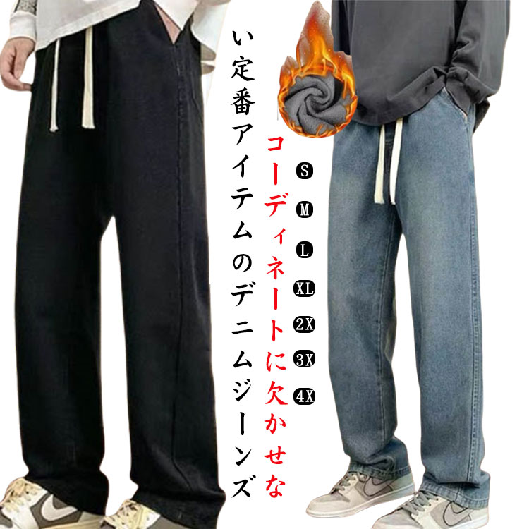 ジーンズ メンズ デニムパンツ 裏起毛 ワイドパンツ ロングパンツ 裏ボア 秋冬 防寒 暖かい ボトムス ストレート パンツ ジーパン ビジネス 大人 ゆったり カジュアル リラックスパンツ