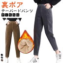 厚手 パンツ レディース 裏ボア コーデュロイ コーデュロイ テーパードパンツ ロングパンツ カジュアル ズボン ウエストゴム ボトムス おしゃれ 可愛い 無地 秋冬 大きいサイズ ポケット付き