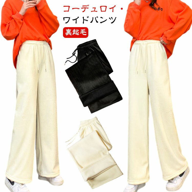 Rakuten - カジュアル ロングパンツ あったか リラックスパンツ コーデュロイ 裏起毛 レディース 秋冬 ゆったり 裏起毛 無地 通勤 ボトムス 脚長効果 ふわふわ裏起毛 ガウチョパンツ 防寒 着痩せ ハイウエスト ズボン きれいめ おしゃれ