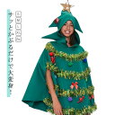 クリスマス コスプレ コスチューム クリスマス 大きいサイズ ツリー 面白い クリスマスツリー コスプレ 大人 衣装 レディース メンズ クリスマスツリー 着ぐ...