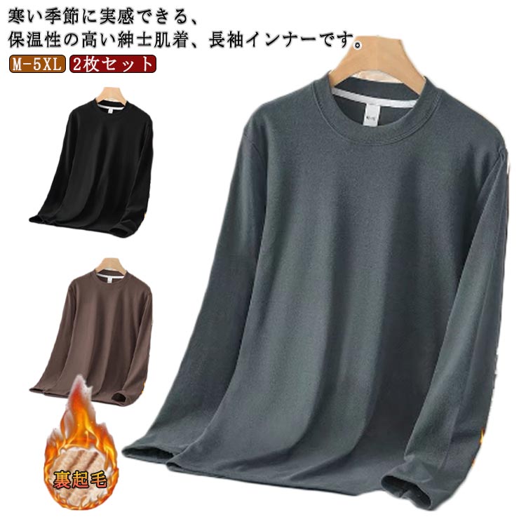 2枚セット 両面起毛 ヒートテック メンズ 長袖 インナー インナーシャツ 防寒着 防寒 肌着 アンダーシャツ クルーネック 長袖tシャツ トップス カットソー 冬用 保温インナー 裏起毛 インナーウェア 大きいサイズ ゴルフ 野球 ランニング