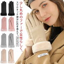 グローブ 女性 秋 冬 スマホ対応 タッチパネル操作可能 手袋 レディース 手ぶくろ おしゃれ かわいい 暖かい 防寒 防風 保温 裏起毛 寒さ対策 ファー ボ...