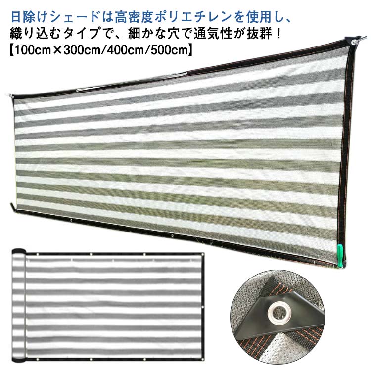 乐天商城 - サンシェード 紫外線カット バルコニー 暑さ対策 UVカット メッシュ シェード 日よけ サンシェード 庭 駐車場 農園 ガーデン 長め オーニング 500×100cm 目隠し 撥水 サンシェード 幅 3M 4M 5M 大きいサイズ 大型 屋外 ストライプ柄