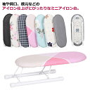 仕上馬 ミニアイロン台 折りたたみ コンパクト スチール アルミコート 袖 【2個セット】 アイロン掛け 用 【2個セット】 脚付き 肩口 仕上げ馬 ミニ アイ...