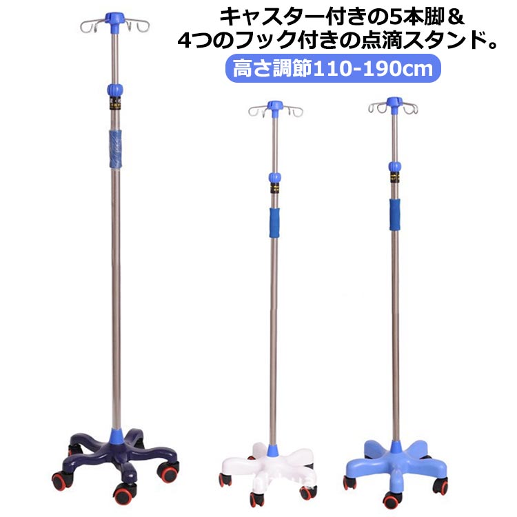 キャスター付き 点滴スタンド IVスタンド 輸液スタンド 高さ調節 110-190cm 移動式 5本脚 イルリガートルスタンド 4つのフック 点滴スタンド ステンレス鋼 伸縮 点滴台 点滴棒 自宅 介護 点滴用 点滴バッグ ガートル台 持ち運び 点滴注射