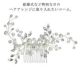 ヘッドドレス コーム ヘアアレンジ ビジュー 花嫁 ヘアアクセサリー 結婚式 パール 二次会 ヘアピン パーティー ウェディング ヘアーアクセサリー 髪飾り 小枝 お呼ばれ 大きめ 発表会 ヘアアクセサリー Uピン 大人 エレガント 華やか 上品 キラキラ