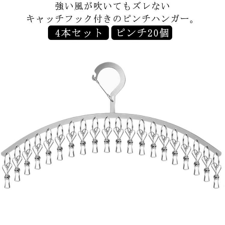 ハンガー ハンガー 4本セット 引っ張るだけ 丈夫 ステンレス ピンチ20個 物干し 洗濯 靴下 マスク ピンチハンガー 子供用 クリップハンガー ソックスハンガー 多機能ハンガー ピンチ付 スリム コンパクト おしゃれ 風に強い キャッチフック付き