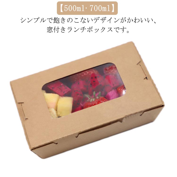 Rakuten - 200個 業務用 使い捨て ランチボックス 弁当箱 窓付き 容器 弁当容器 紙 フードパック 紙容器 エコ テイクアウト 出前 宅配 持ち帰り 使い捨て容器 窓付き クラフト 冷凍 レンジ対応 耐水 耐油 ランチBOX ランチケース 500ml 700ml