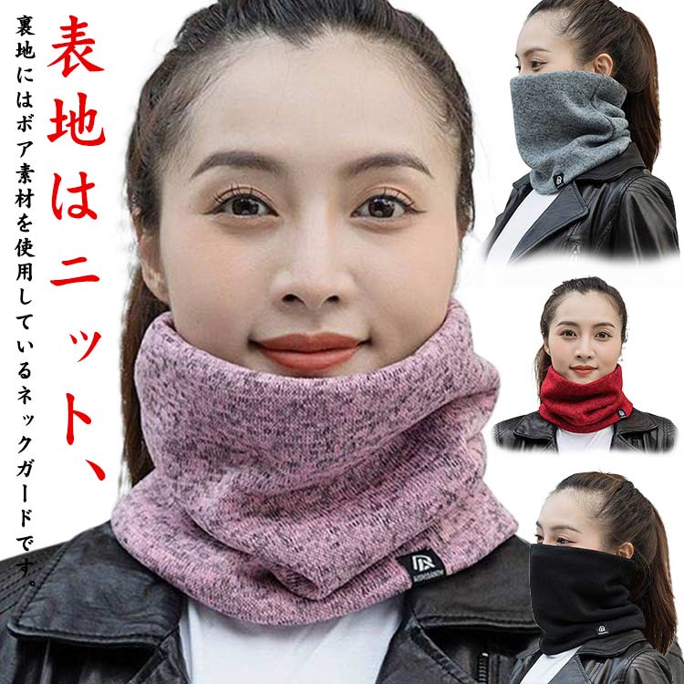 Rakuten - 暖かい 裏起毛 ニット ネックウォーマー レディース メンズ スヌード 防寒 マフラー 保温 小顔効果 冬 おしゃれ 極めた暖かさ 防風 柔らかい スポーツ 通勤 通学 自転車 バイク ジュニア ゴルフ スノーボード