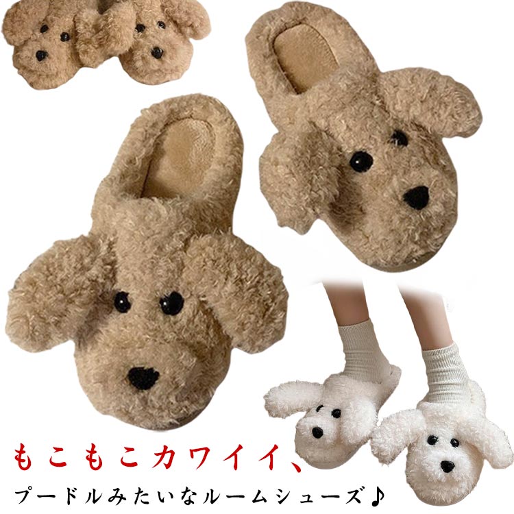 乐天商城 - アニマル もこもこ ルームシューズ 犬 室内履き ぬいぐるみ スリッパ レディース かわいい 日用品雑貨 動物 立体 部屋用 ルームスリッパ ぽかぽか 暖かい 防寒 滑り止め 可愛い