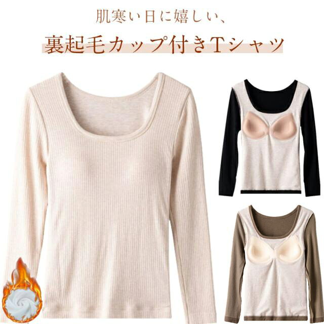 肌着 長袖Tシャツ 裏起毛 カップ付 レディース Uネック 防寒 あったか あったかインナー 暖かい 秋 冬 防寒 インナー トップス オフィス ルームウェア 裏起毛 tシャツ 無地 伸縮性 締め付けない