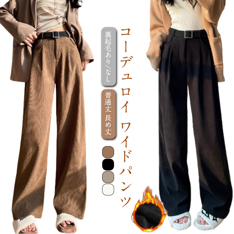 Rakuten - ワイドパンツ レディース ロングパンツ 秋冬 コーデュロイ 裏起毛あり/なし パンツ ガウチョパンツ 長ズボン ゆったり カジュアル 無地 通勤 ボトムス きれいめ ストレートパンツ 普通丈 長め丈 暖かい