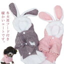 もこもこ ウサギ耳 小型犬 いぬ ボアコート フード付き かわいい ジャケット あたっか XS-XXL 柔らかい 秋冬 洋服 厚手 防寒 保温 ペットウェア ピンク