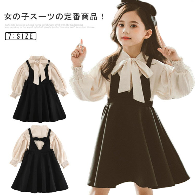 女の子スーツの定番商品！シンプルでスタンダード、きちんと感たっぷりのデザインで、これだけで卒入学式から冠婚葬祭までOKの万能セット。お受験用や面接用としてもです。 サイズ 110cm 120cm 130cm 140cm 150cm 160cm 170cm サイズについての説明 セット内容：トップス+ジャンパースカート※実寸は平置きサイズです。2-3cmの誤差やタグ表記と異なる場合はご了承ください。 素材 綿、ポリエステル 色 ブラック(セットアップ) 備考 ●サイズ詳細等の測り方はスタッフ間で統一、徹底はしておりますが、実寸は商品によって若干の誤差(1cm〜3cm )がある場合がございますので、予めご了承ください。 ●商品の色は、撮影時の光や、お客様のモニターの色具合などにより、実際の商品と異なる場合がございます。あらかじめ、ご了承ください。 ●製品によっては、生地の特性上、洗濯時に縮む場合がございますので洗濯時はご注意下さいませ。 ▼色味の強い製品によっては他の衣類などに色移りする場合もございますので、速やかに（脱水、乾燥等）するようにお願いいたします。 ▼生地によっては摩擦や汗、雨などで濡れた時は、他の製品に移染する恐れがございますので、着用の際はご注意下さい。 ▼生地の特性上、やや匂いが強く感じられるものもございます。数日のご使用や陰干しなどで気になる匂いはほとんど感じられなくなります。