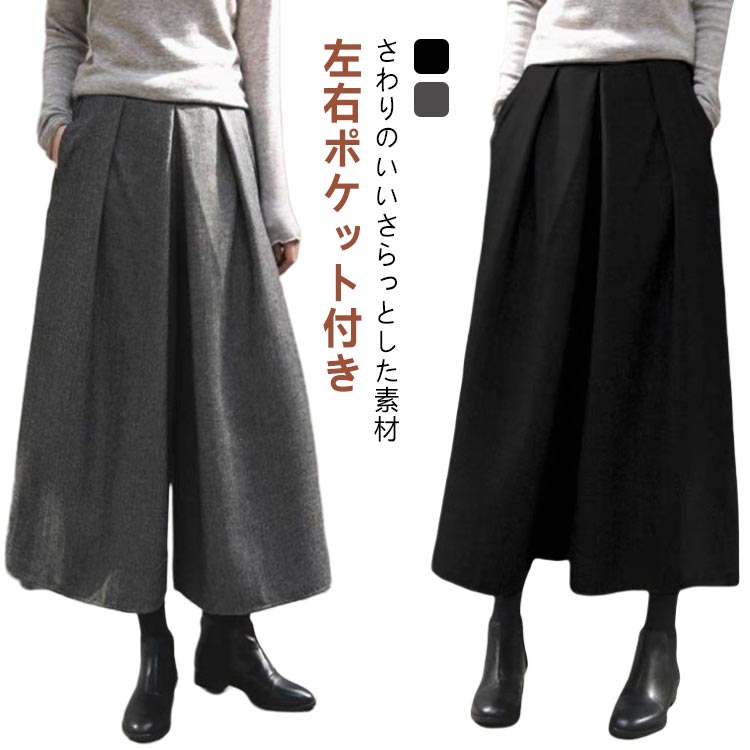 Rakuten - 長ズボン パンツ ロング丈 ワイドパンツ アンクルパンツ 体型カバー ボリューム ロングパンツ 秋冬 暖かい ゆったり 冬 ウール調 ワイドパンツ 九分丈 レディース 美脚 細見え ガウチョパンツ ウール 防寒 保温 スカーチョ きれいめ