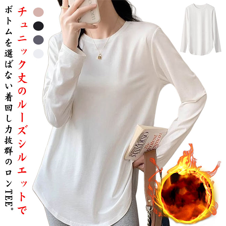 Rakuten - 微起毛 長袖 tシャツ レディース カットソー クルーネック チュニック丈 秋冬 ロンt トップス 大きいサイズ 肌着 レイヤード 重ね着 ゆったり お尻が隠れる 無地 シンプル カジュアル