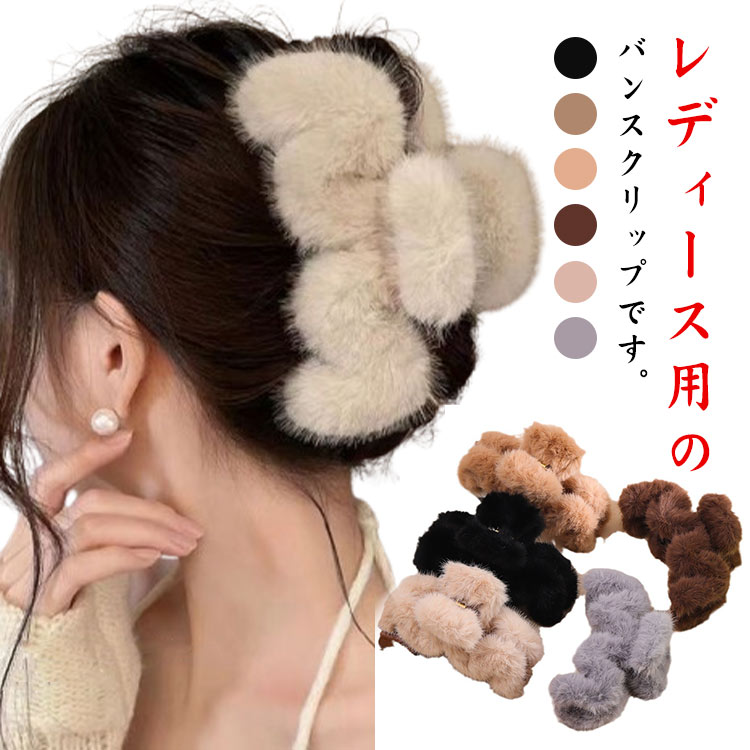 Rakuten - ファー ヘアクリップ バンスクリップ ふわふわ もこもこ 大きめ レディース ヘアアクセサリー 髪留め 髪飾り フェイクファー しっかり バレッタ シンプル 立体感 オフィス 通勤 結婚式
