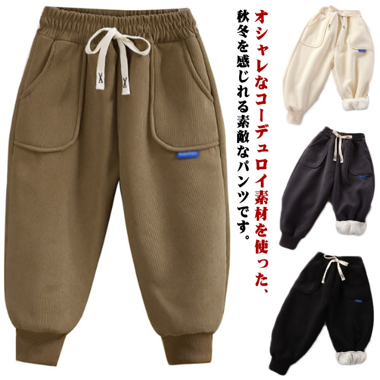 乐天商城 - コーデュロイ 裏起毛 パンツ キッズ スウェットパンツ 長ズボン 厚手 秋 冬 子供服 女の子 男の子 ジョガーパンツ 無地 ボトムス 暖か 柔らか ナチュラル あったか ロングパンツ 防寒対策 保温 通園 通学