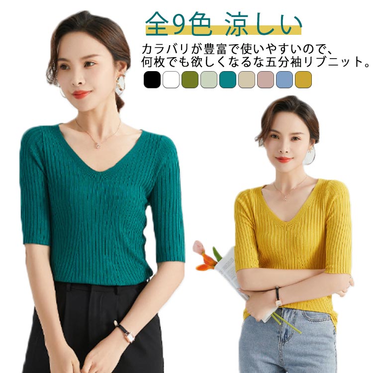 Plain - 全9色！ニット 薄手 セーター Vネック 涼しい サマーニット レディース 春 ニット 5分袖 秋 カジュアル 夏 トップス 全9色！ニット キレイめ 無地 無地 春夏 カジュアル おしゃれ 通勤 スーツ インナー カットソー レディース きれいめ 全9色！ニット 大きいサイズ 母