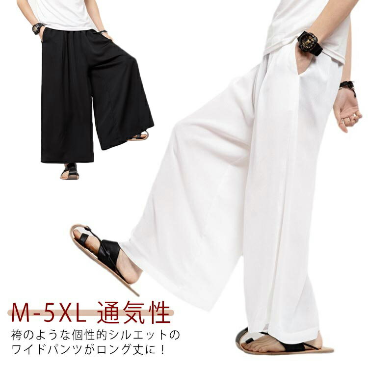 Rakuten - ひんやり オールシーズン メンズ レディース ワイドパンツ ストリート系 イージーパンツ サルエル レディース 和服 冷感 ロングハカマパンツ 秋服 和装 和風 ウエストゴム ガウチョパンツ ビッグシルエット 大きいサイズ 袴 パンツ