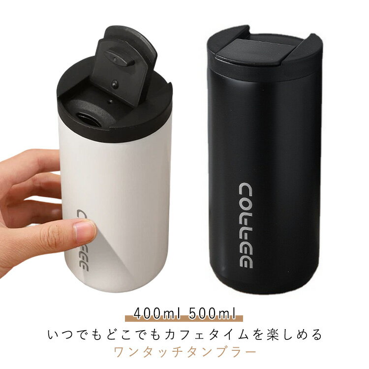 乐天商城 - マグ 500ml 蓋付き 保冷 コップ ステンレスタンブラー タンブラー 400ml 保温 家 コーヒーボトル おしゃれ シンプル マグボトル 真空断熱 水筒 こぼれない 持ち歩き ステンレスボトル 魔法瓶 ふた付き 500ml カフェ タンブラー ランチ オフィス