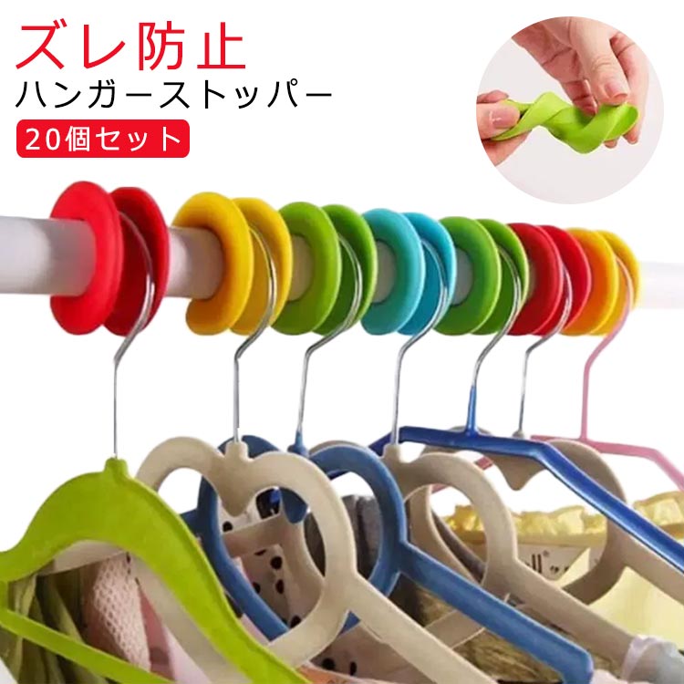 物干し竿ドレッサー 物干し竿 20個組 ハンガーストッパー 乾きが早い 洗濯 物干し竿 物干し竿ドレッサー ズレ防止 ずれ防止 便利 洗濯 便利用品 洗濯用品