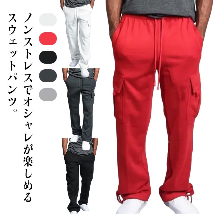 乐天商城 - カーゴパンツ スウェットパンツ ボトムス スエットパンツ メンズ 太め ジャージパンツ ジャージ下 大きいサイズ 運動着 長ズボン ロングパンツ ダンス ヒップホップ 薄手 春 秋 スウェットパンツ 無地 スポーツウエア ジョガーパンツ ルームウエア 伸縮性 通勤