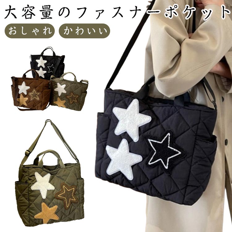 ボア カバン キルト バッグ 鞄 パッチワーク ポリエステル 星 スター ほし ボア星モチーフ付キルト中綿バッグ ブラック ブラウン カーキ おしゃれ