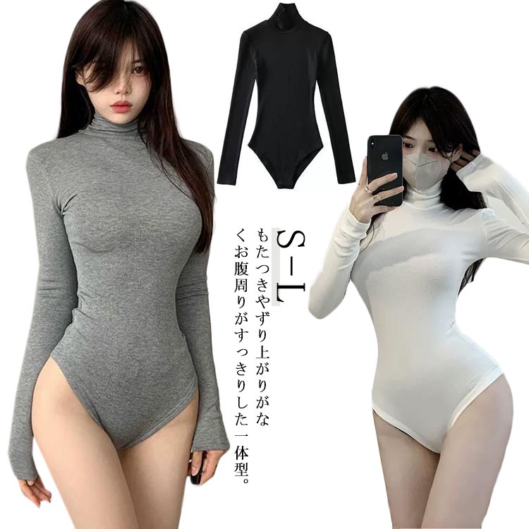 Rakuten - シンプル 肌着 つなぎ ボディシャツ 長袖 レディース ストレッチ ツナギ インナー トップス カットソー レオタード 大人 ハイネック 無地 スリム セクシー 白 黒 レッド ホワイト ブラック