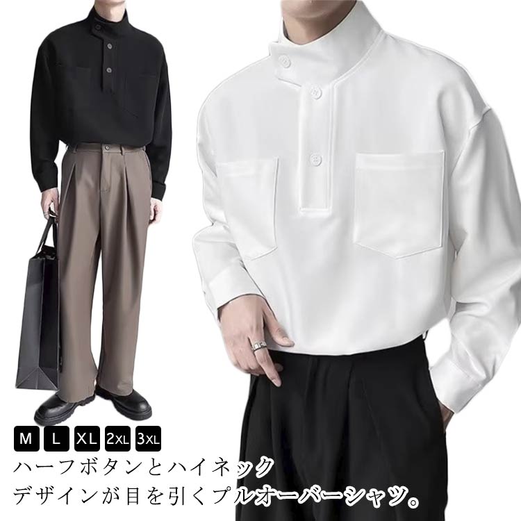Rakuten - メンズ メンズ おしゃれ かっこいい ハイネック ゆったり ハーフボタン 春 長袖シャツ シャツ ハイネック 無地 送料無料 トップス カジュアル 秋 モード 春 春服 夏 シャツ ハイネック