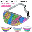 斜めがけ 子ども 大人 ボディバッグ プッシュポップ ボディーバッグ スクイーズ玩具 バブル感覚 知育玩具 バッグ ボディバッグ 減圧グッズ バッグ ストレス解...