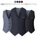 ベスト メンズ ジレー スーツベスト チョッキ 結婚式 トップス ビジネス ベスト 大きいサイズ フォーマル パーティー 無地 通勤 ベスト ノースリーブ 紳士...