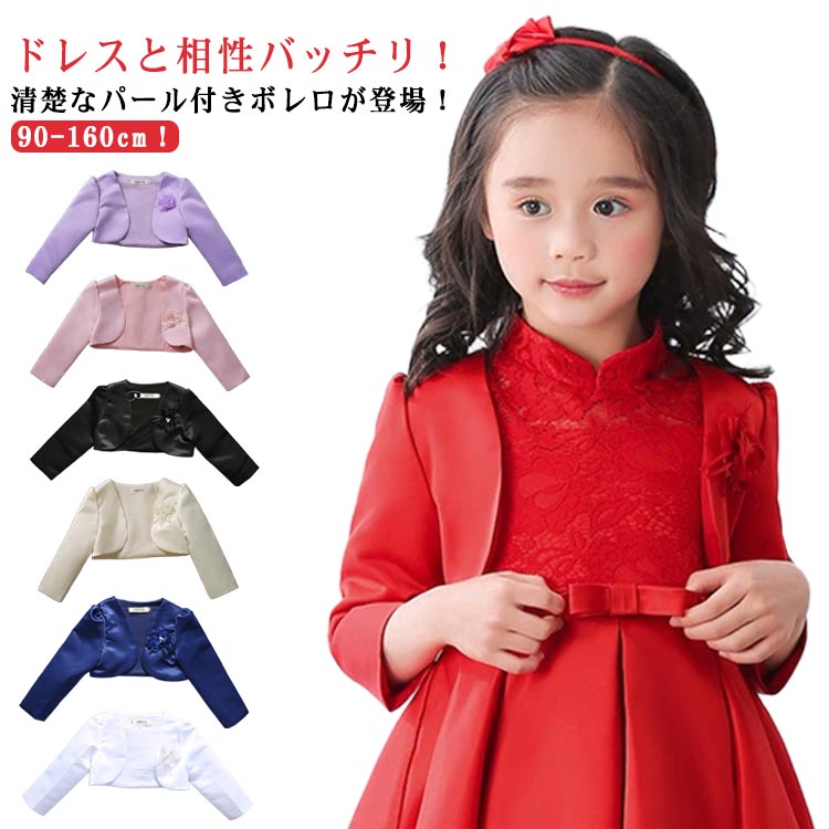 90 ポンチョ 結婚式 送料無料 女の子 ボレロ 150 子供ドレス 100 かわいい 白 発表会 カーディガン 子..