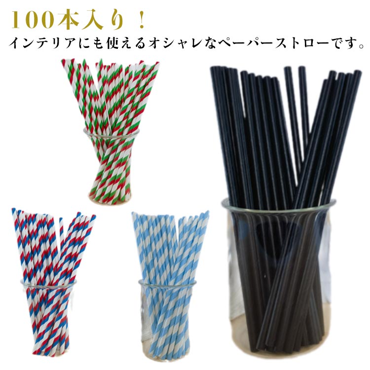使い捨てストロー 紙ストロー 6*197mm ストロー 長持ち 100本入り 100本入り 個包装 パーティー お誕生..