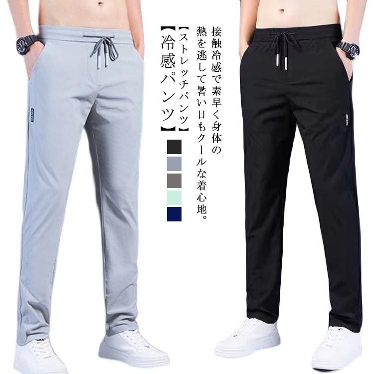 Rakuten - 接触冷感 トレーニングパンツ 春 速乾 ロングパンツ メンズ 薄手 軽量 アイスシルクパンツ スポーツパンツ 通気 ストレッチパンツ 無地 メンズ 夏 秋 uvカット 涼しい 軽い 無地 ゆったり スウェットパンツ