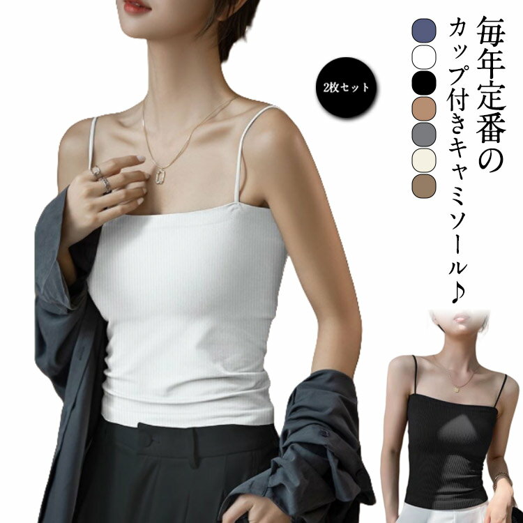 キャミソール 2枚セット カップ付き リブ カップ付きキャミソール 2枚セット 肩紐細 2枚セット シンプル カップ付き おしゃれ ジュニア レディース ブラト...
