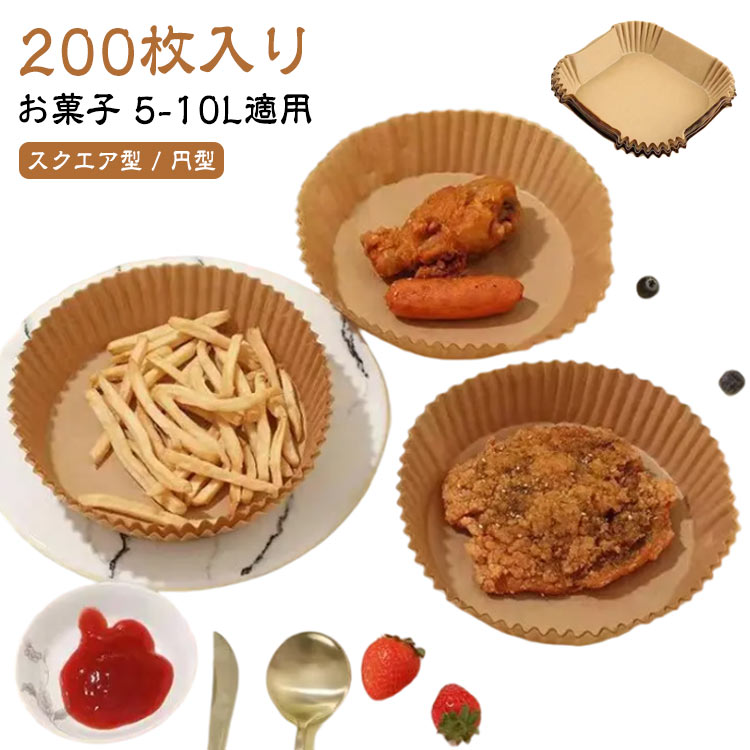 乐天商城 - エアフライヤー キッチン専用 エアフライヤー専用紙 防水 油紙 円型 5-10L適用 200枚入り スクエア型 スクエア型 クッキングシート クッキングシート 天ぷら敷紙 お菓子 耐油 220℃耐熱 揚げ物 使い捨て