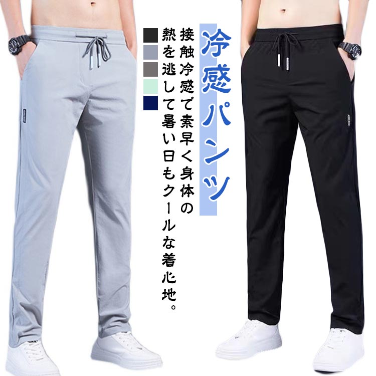 乐天商城 - アイスシルクパンツ 涼しい ロングパンツ ストレッチパンツ 速乾 無地 薄手 トレーニングパンツ 軽量 軽い 通気 接触冷感 涼しい 夏 春 秋 uvカット スポーツパンツ メンズ 無地 ゆったり スウェットパンツ