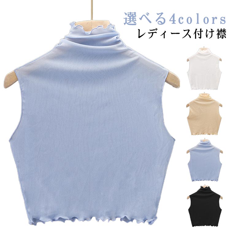 フレア レディース ハイネック 薄手 ブラウス襟 付け衿 レイヤード ファッション小物 つけえり 立ち襟 付け襟 通勤 ツケエリ つけ襟 おしゃれ 付け襟 ホワイト ブラック 杏色