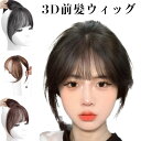 前髪ウィッグ 前髪ウィッグ 人毛 ポイントウィッグ 3D前髪ウィッグ 人毛 白髪かくし 人毛 自然 3D構造つむじ付きシースルーバング エステンション つけ毛 自然 部分ウィック 白髪隠し ウィッグ 人毛