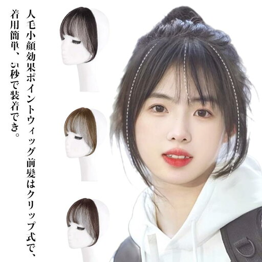 かつら 部分ウィッグ つむじ付き サイド付 ポイントウィッグ つけ毛 人毛 前髪ウィッグ 自然 トップカバー 手植え前髪 かつら 部分ウィッグ つむじ付き サイド付 ポイントウィッグ つけ毛 人毛 前髪ウィッグ 自然 トップカバー 手植え前髪
