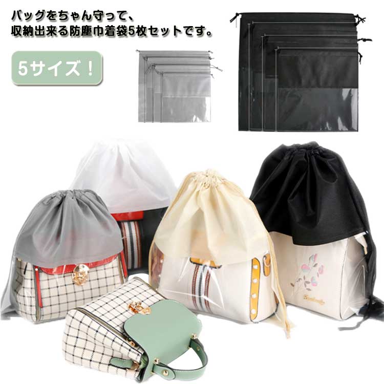 Rakuten - 防塵カバー 20枚セット 保管 見やすい クリア バッグ保護 袋 巾着 巾着袋 不織布 中が見える収納 ホコリよけ 折りたたみ カバン 防カビ 防湿 20枚セット バッグ収納 お片づけ 整理 20枚セット 鞄保管用 ホコリよけ 防カビ 鞄保管用 ポーチ お片づけ 整理