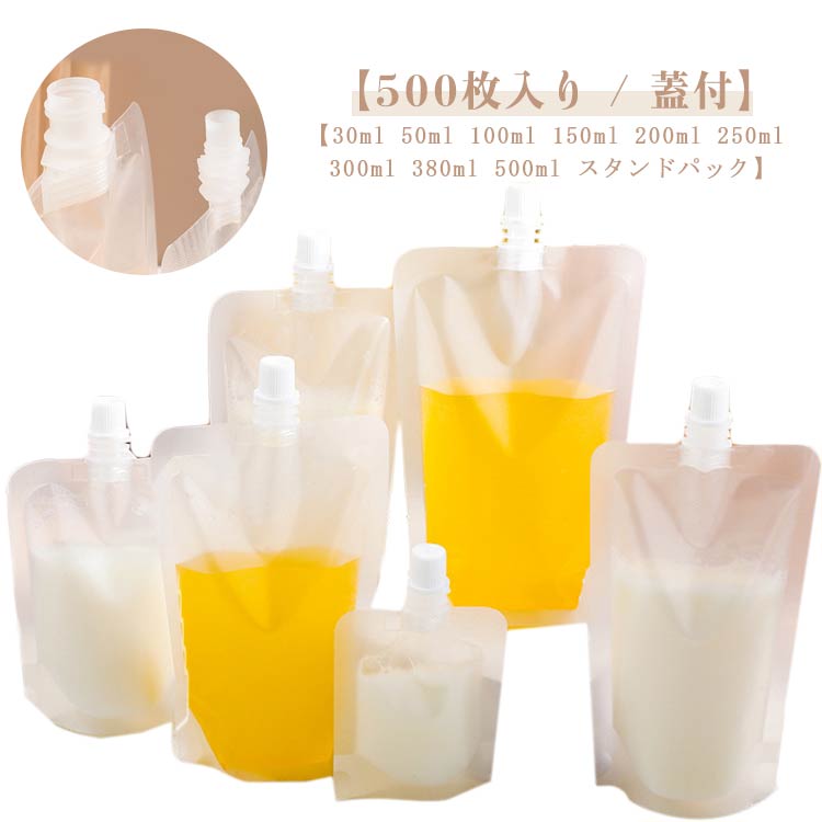 150ml ふた付 注ぎ口付きパック 500枚入り 300ml 透明 50ml 30ml 380ml 200ml 250ml パウチ 100ml 500ml ドリンクパック 液体容器 スタンドパック スパウトパウチ テイクアウト用 耐高温 冷凍 詰め替え 保存容器 調味料容器 飲み物用