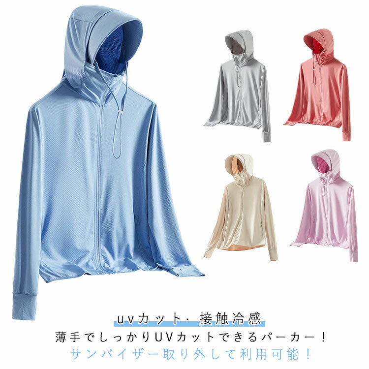 アウター パーカー レディース 薄手 uvパーカー メンズ uv つば 冷感 パーカー 長袖 uvカット UVカット 日焼け防止 ひんやり 遮光 メッシュ素材 通気 ジップアップ フード 指穴 体型カバー サンバイザー 冷房対策 日よけ対策 紫外線ケア ラッシュガード 服 大きいサイズ