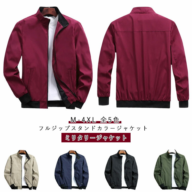 Rakuten - ミリタリージャケット 春 アウター ジャケット メンズ トラックジャケット 秋冬 秋服 立ち襟 裏地 スタンドカラー フライトジャケット ブルゾン ジャンパー ジップアップ 薄手 スタンドカラー ジャケット 無地 カジュアル