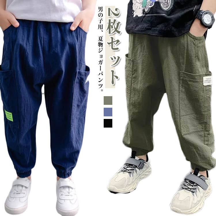 【100-160cm！】【2枚セット】男の子用、夏物ジョガーパンツ。吸湿性、通気性に優れ、肌に優しいリネン風生地で快適な穿き心地！足裾にゴム入りなので、夏の虫対策にも役立ちます。トップスとのコーデが自由、ファッション性と実用性兼ね備える。ウ...